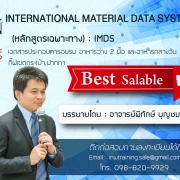 หลักสูตร IMDS Training (Basic International Material Data System (IMDS)