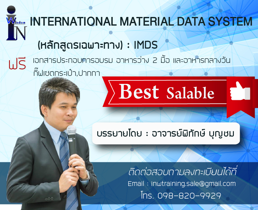 หลักสูตร IMDS Training (Basic International Material Data System (IMDS) <font color=
