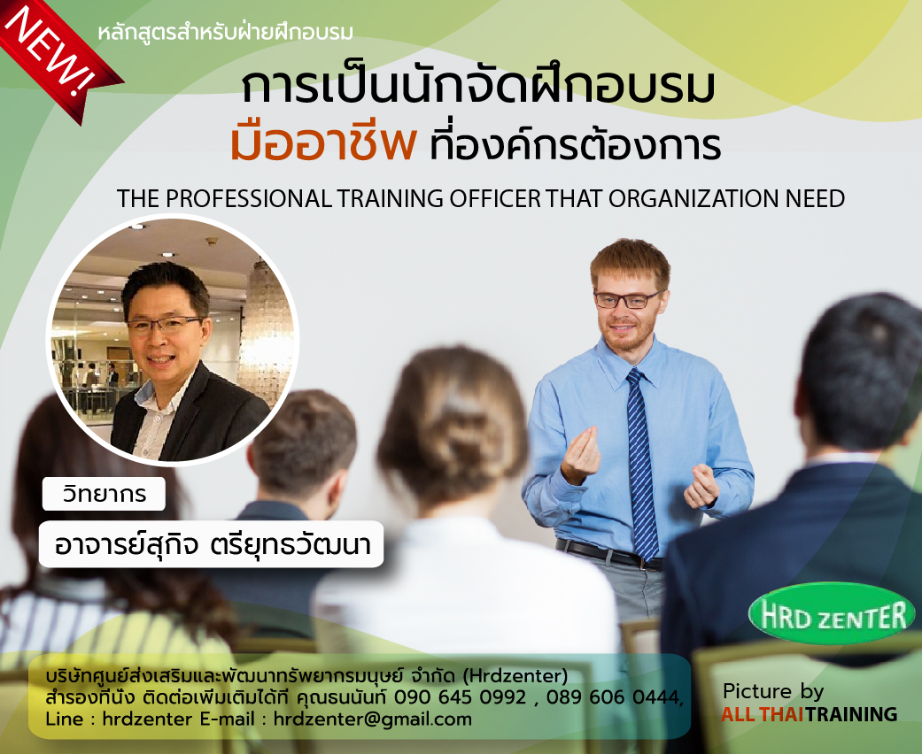 หลักสูตร การเป็นนักจัดฝึกอบรมมืออาชีพที่องค์กรต้องการ