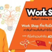 Work Shop ฉบับจับมือทำ “สั่งสินค้า Online จากจีน”