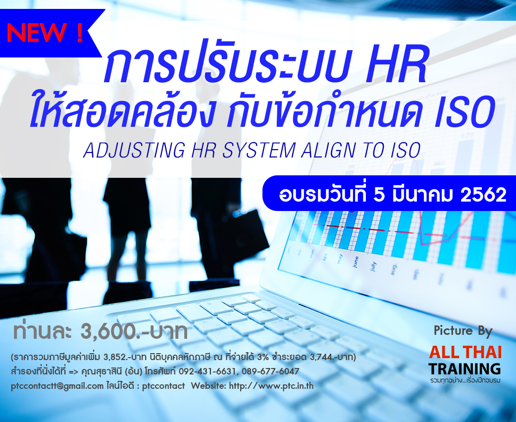 การปรับระบบ HR ให้สอดคล้องกับข้อกำหนด ISO (Adjusting HR System align to ISO) <font color=