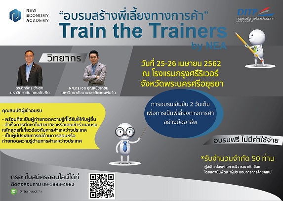 อบรมพี่เลี้ยงทางการค้า “Train the Trainers by NEA”<font color=