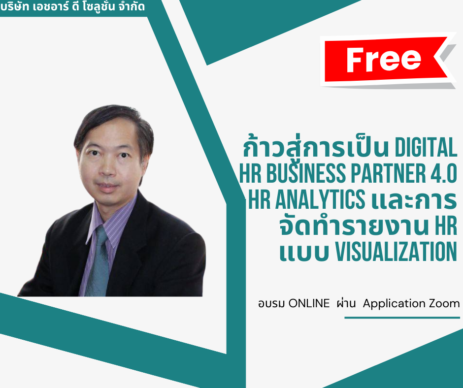 ก้าวสู่การเป็น Digital HR Business Partner 4.0 HR Analytics และการจัดทำรายงาน HR แบบ Visualization