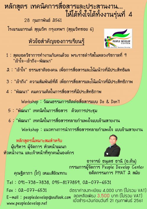 เทคนิคการสื่อสารและประสานงาน_รุ่น_4_อ.ธนุเดช_ธานี_People_Develop_Center_