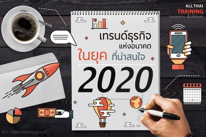 ในยุค 2020 ที่น่าสนใจ1-01