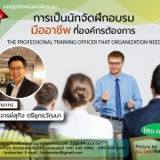 หลักสูตร การเป็นนักจัดฝึกอบรมมืออาชีพที่องค์กรต้องการ