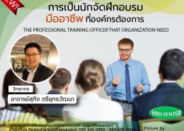 หลักสูตร การเป็นนักจัดฝึกอบรมมืออาชีพที่องค์กรต้องการ