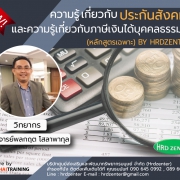 ความรู้เกี่ยวกับประกันสังคม