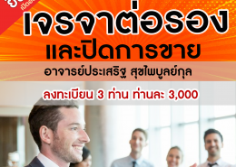 หลักสูตรเจรจาต่อรอง