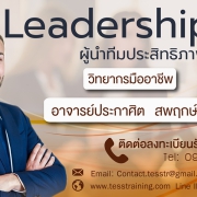 หลักสูตร LEADERSHIP ผู้นำทีมประสิทธิภาพ
