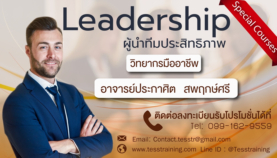 หลักสูตร LEADERSHIP ผู้นำทีมประสิทธิภาพ
