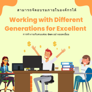 Excellent Generations Working with Different Generations for Excellent – การทำงานกับคนแต่ละ ...