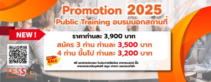 โปรโมชั่นฝึกอบรม 2025-Tess-2 copy 2