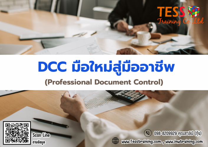 DCC มือใหม่สู่มืออาชีพ (Professional Document Control)