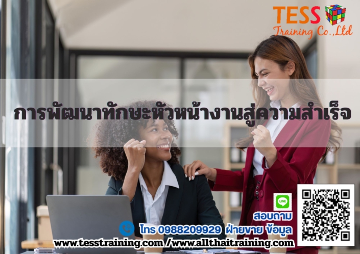 การพัฒนาทักษะหัวหน้างาน